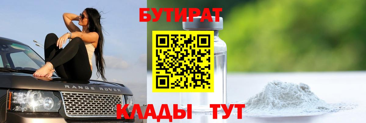 БУТИРАТ 1.4BDO  Вход с VPN  Рассказово 