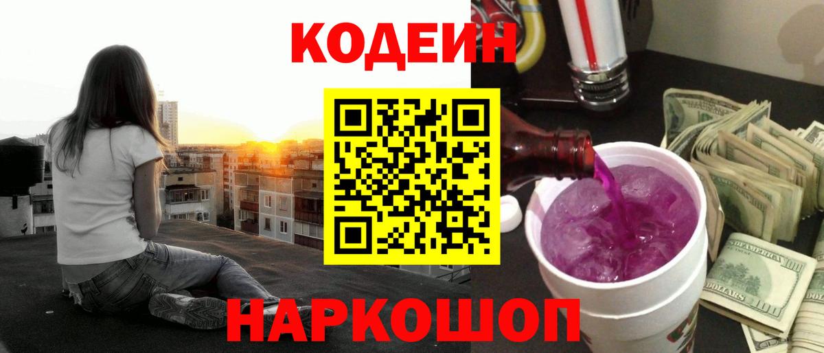 Рассказово  Кодеиновый сироп Lean Purple Drank  Вход с VPN 